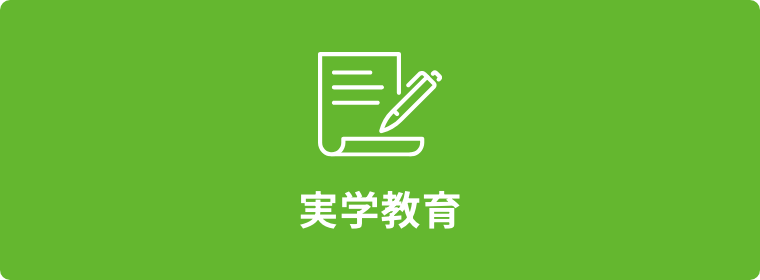 実学教育