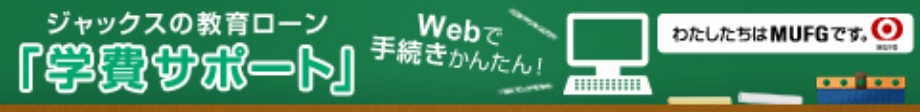 ジャックス教育ローン