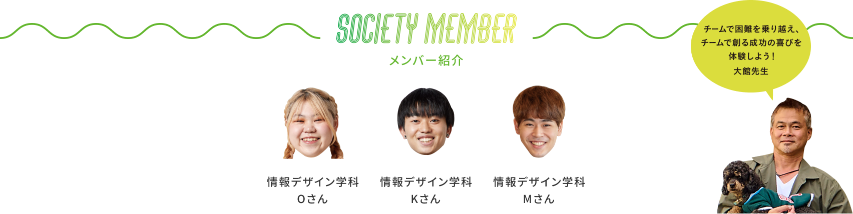 メンバー紹介