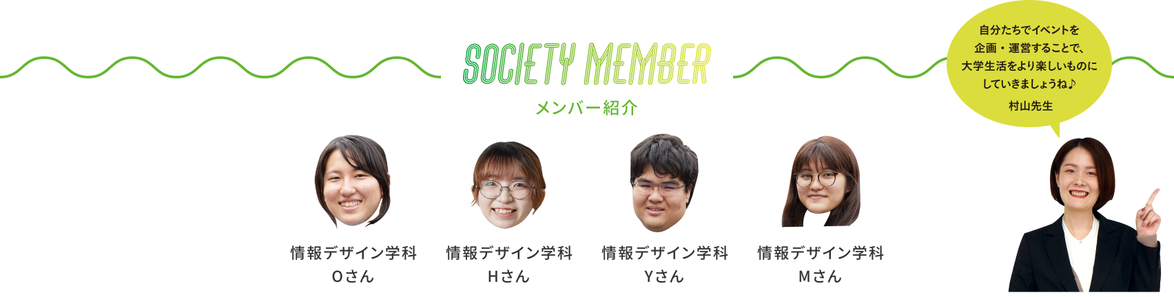 メンバー紹介