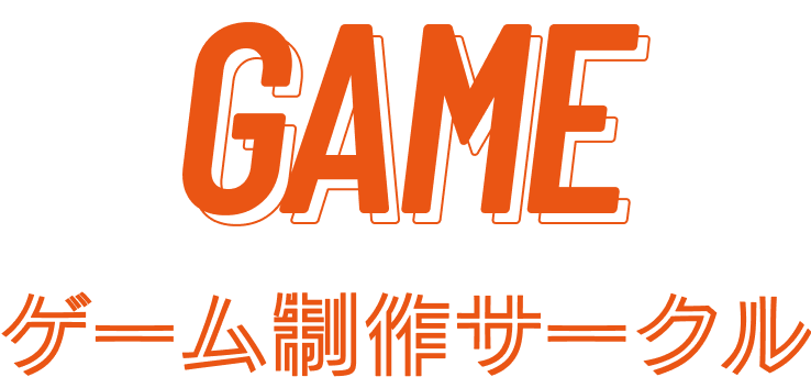GAME ゲーム制作サークル