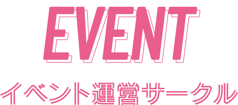 EVENT イベント運営サークル