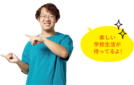 楽しい学校生活が待ってるよ