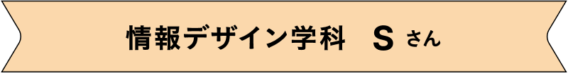 情報デザイン学科 Sさん