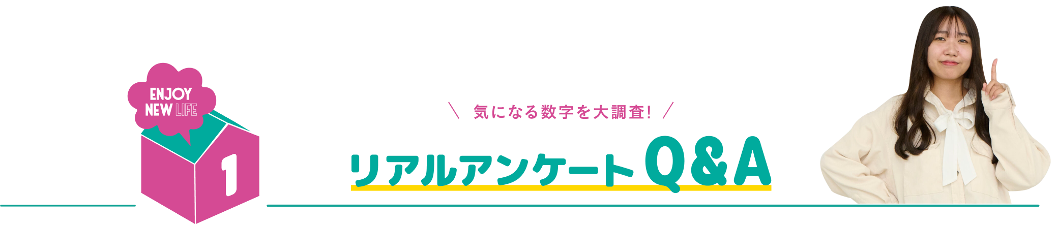 リアルアンケートQ&A