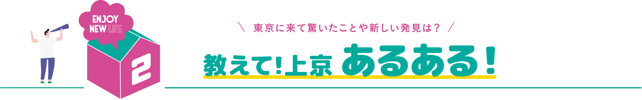 教えて！上京あるある！