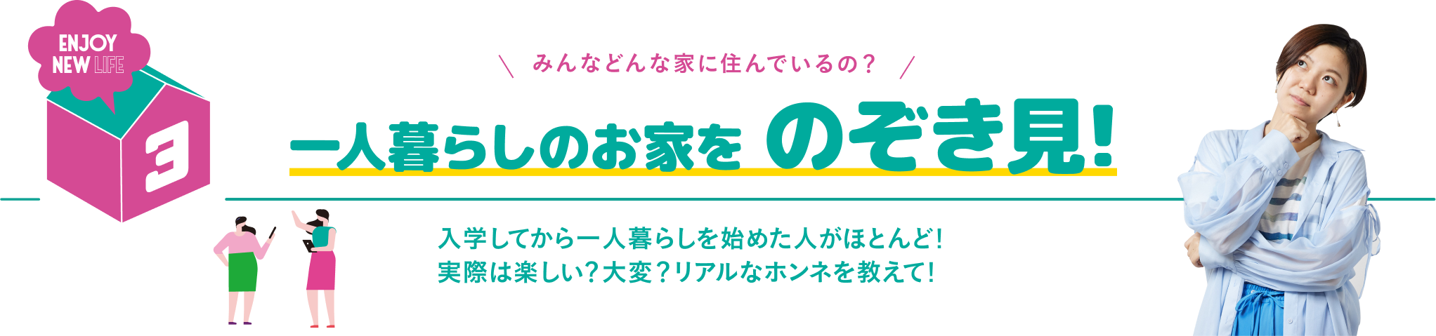 一人暮らしのお家をのぞき見