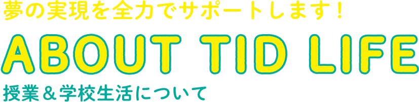 授業&学校生活について