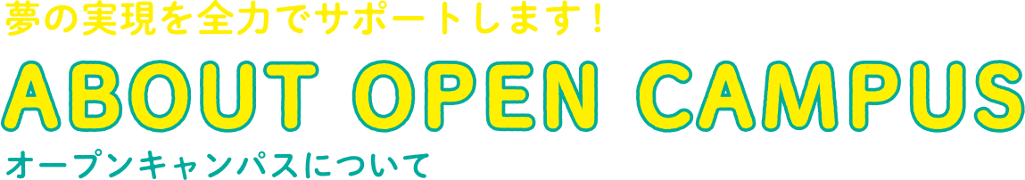 オープンキャンパスについて