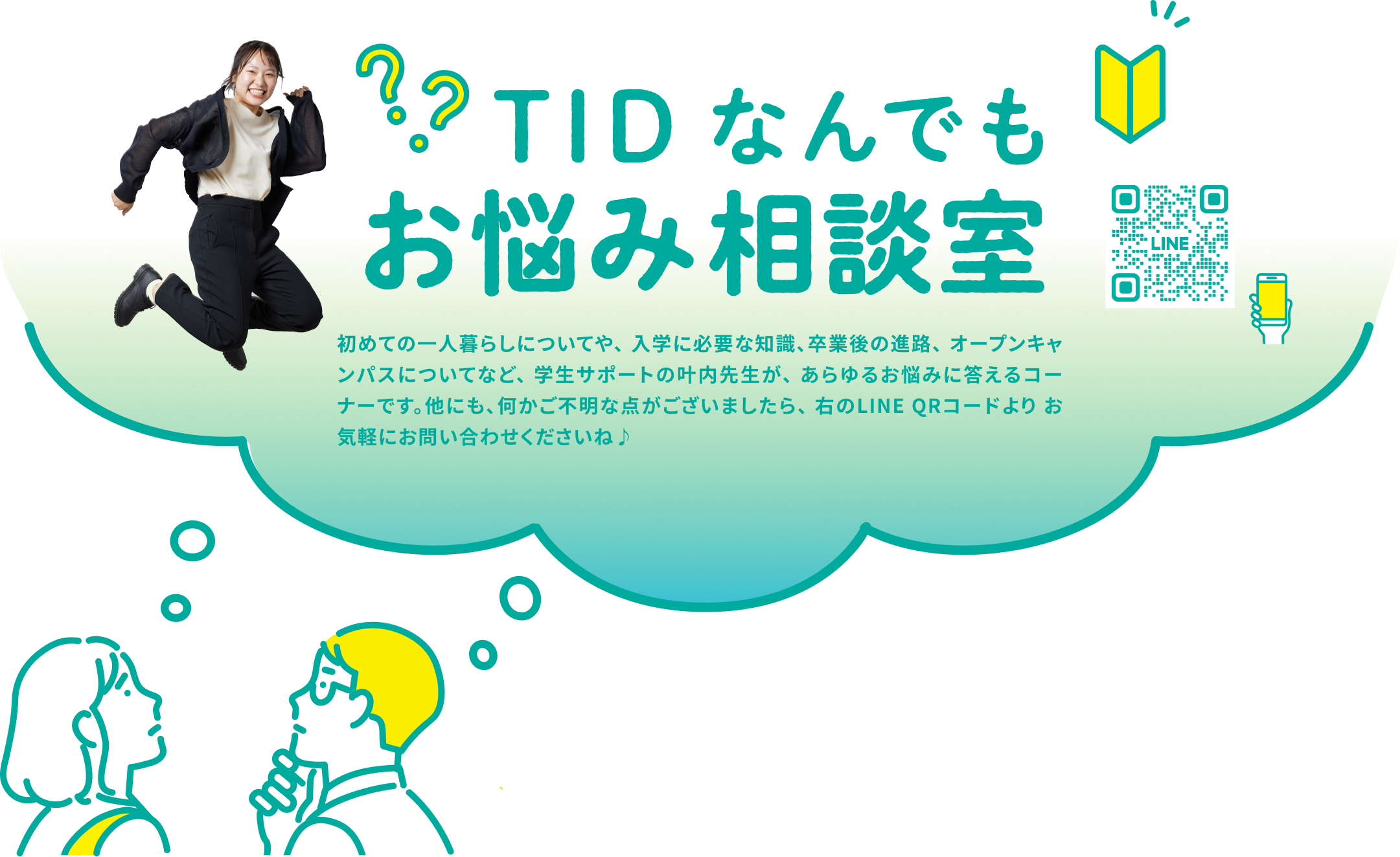 TID なんでもお悩み相談室
