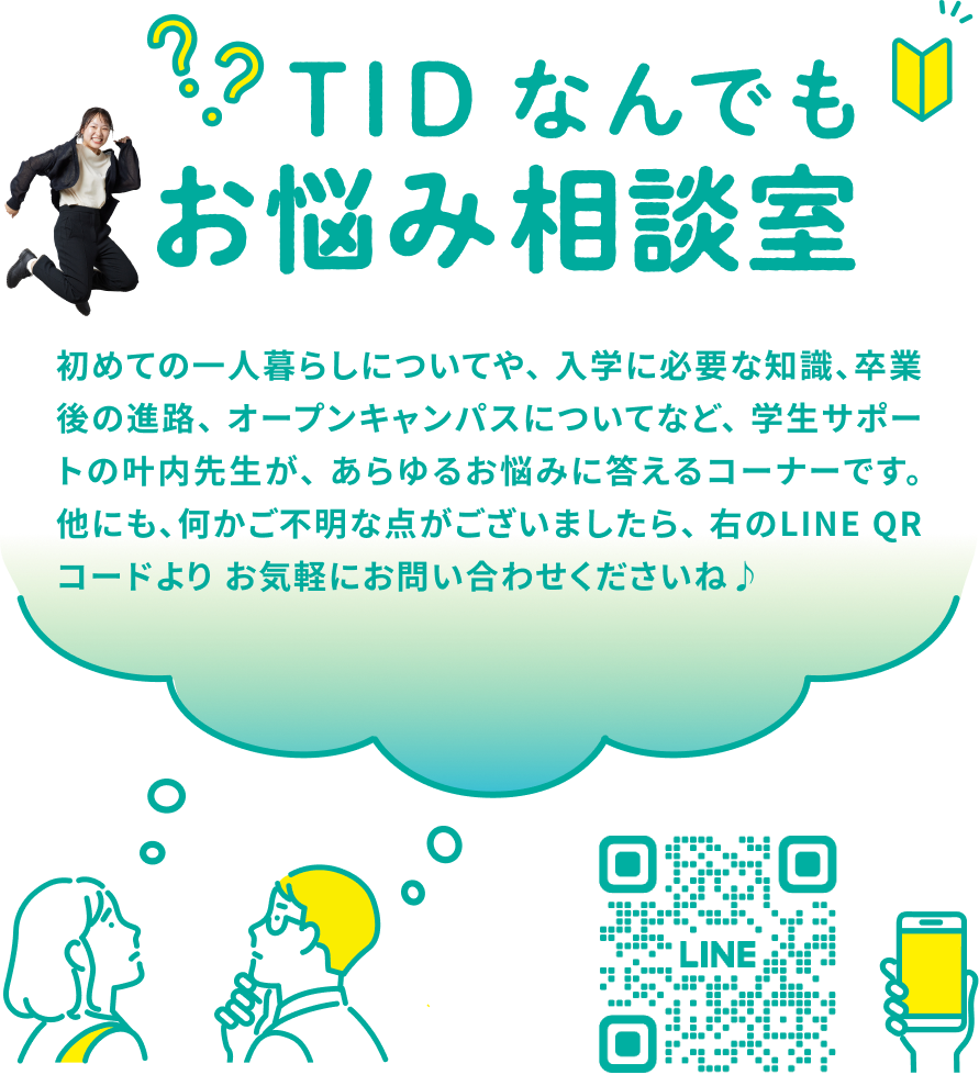 TID なんでもお悩み相談室
