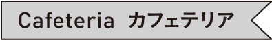 カフェテリア