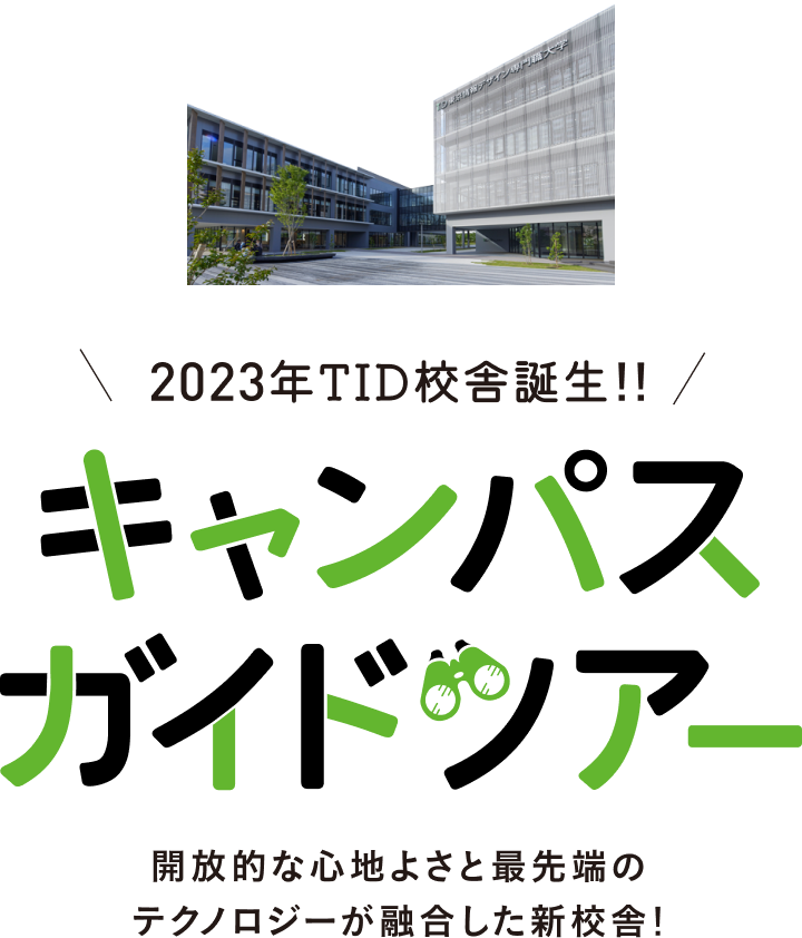 キャンパスツアー
