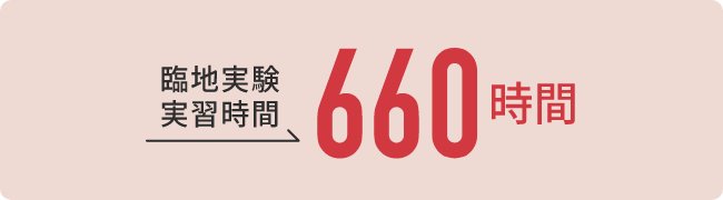 臨地実験実習時間660時間