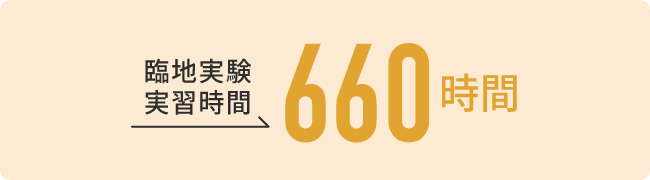 臨地実験実習時間660時間