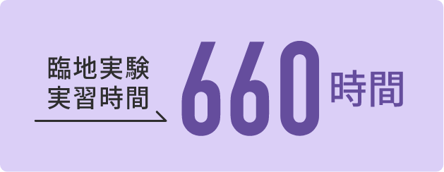 臨地実験実習時間660時間