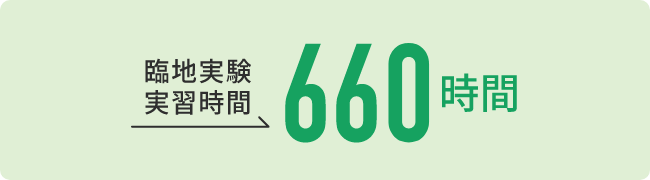 臨地実験実習時間660時間