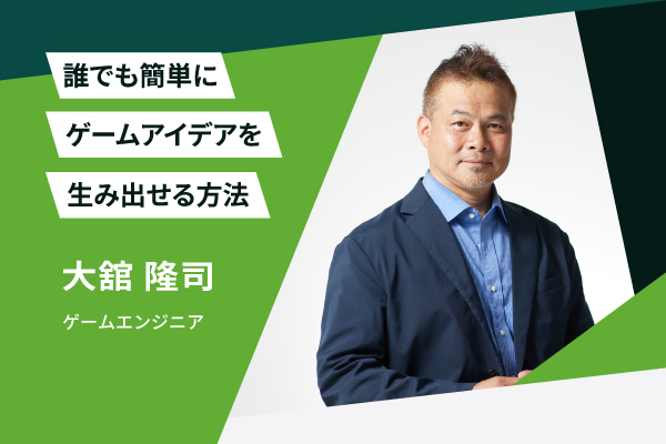 誰でも簡単にゲームアイデアを生み出せる方法