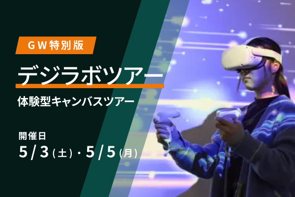 デジラボツアー