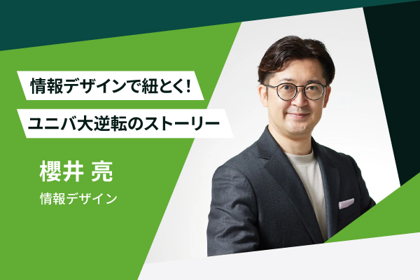 情報デザインで紐とく！ユニバ大逆転のストーリー